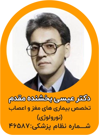 دکتر عیسی بخشنده مقدم