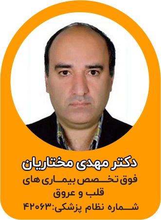 دکتر مهدی مختاریان